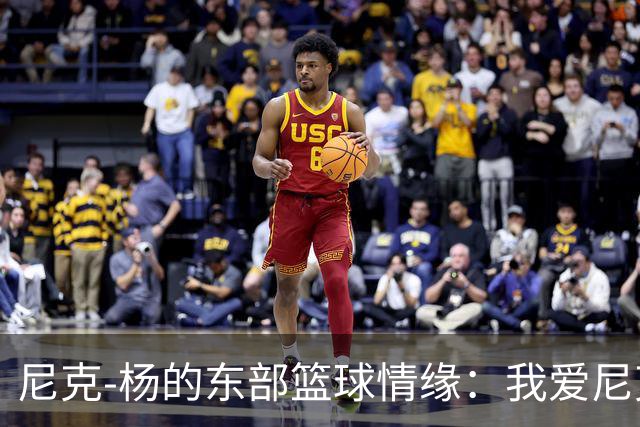 尼克-杨的东部篮球情缘：我爱尼克斯也喜爱76人！