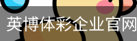 英博体彩企业官网